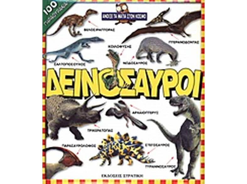 Δεινόσαυροι