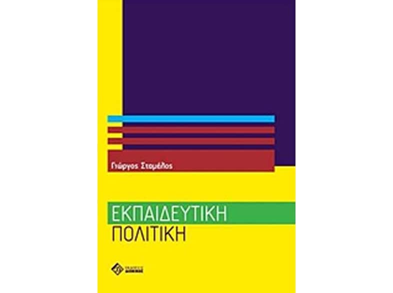 Εκπαιδευτική πολιτική