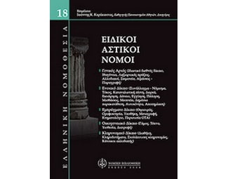 Ειδικοί αστικοί νόμοι image 0
