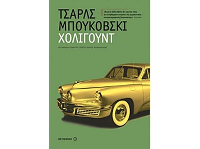 Χόλιγουντ