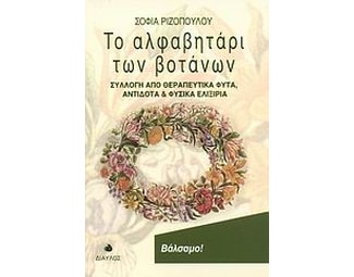 Το αλφαβητάρι των βοτάνων image 0