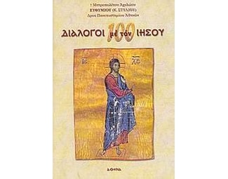 100 διάλογοι με τον Ιησού image 0