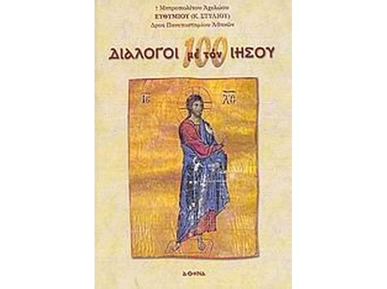 100 διάλογοι με τον Ιησού