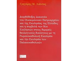 Διορθόδοξος διακονία του Οικουμενικού Πατριαρχείου και της Εκκλησίας της Ελλάδος και η συμβολή των δύο εκκλησιών στους διμερείς θεολογικούς διαλόγους με τη Ρωμαιοκαθολική Εκκλησία και την Εκκλησία των Παλαιοκαθολικών image 0