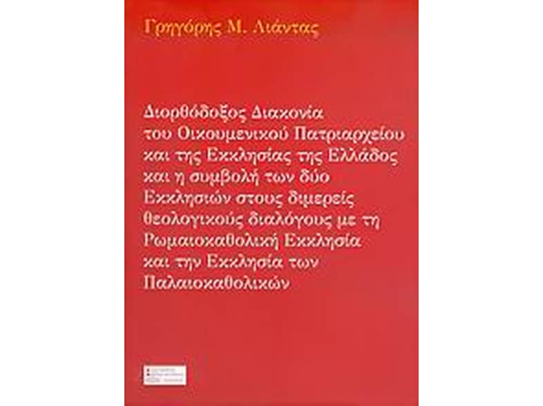 Διορθόδοξος διακονία του Οικουμενικού Πατριαρχείου και της Εκκλησίας της Ελλάδος και η συμβολή των δύο εκκλησιών στους διμερείς θεολογικούς διαλόγους με τη Ρωμαιοκαθολική Εκκλησία και την Εκκλησία των Παλαιοκαθολικών
