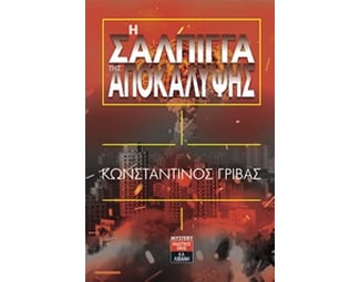 Η σάλπιγγα της αποκάλυψης image 0