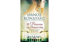 Η δούκισσα της Πλακεντίας