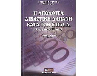 Η αποδοτέα δικαστική δαπάνη κατά τον Κ.Πολ.Δ. image 0