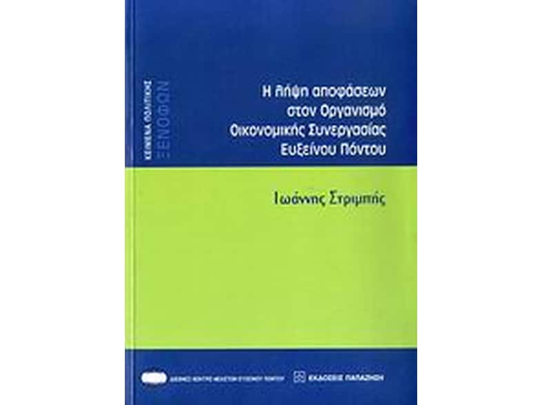 Η λήψη αποφάσεων στον Οργανισμό Οικονομικής Συνεργασίας Ευξείνου Πόντου