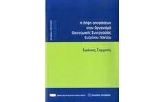 Η λήψη αποφάσεων στον Οργανισμό Οικονομικής Συνεργασίας Ευξείνου Πόντου