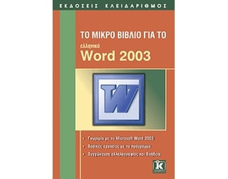 Το μικρό βιβλίο για το ελληνικό Word 2003 image 1