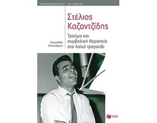 Στέλιος Καζαντζίδης image 0