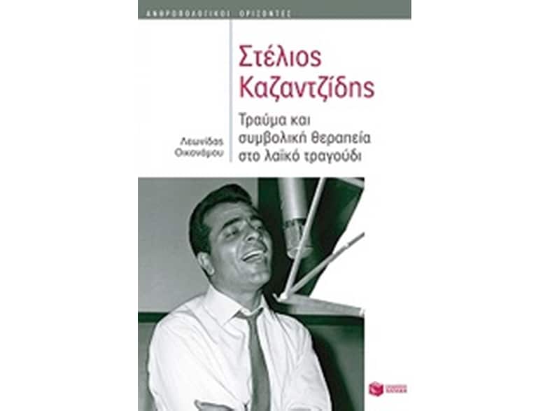 Στέλιος Καζαντζίδης