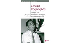 Στέλιος Καζαντζίδης