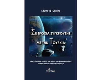 Σε τροχιά σύγκρουσης με την Τουρκία image 0