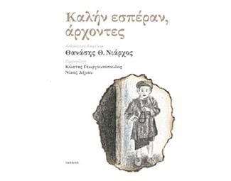Καλήν εσπέραν, άρχοντες image 0