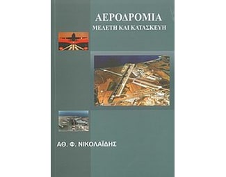Αεροδρόμια- Μελέτη και κατασκευή image 0