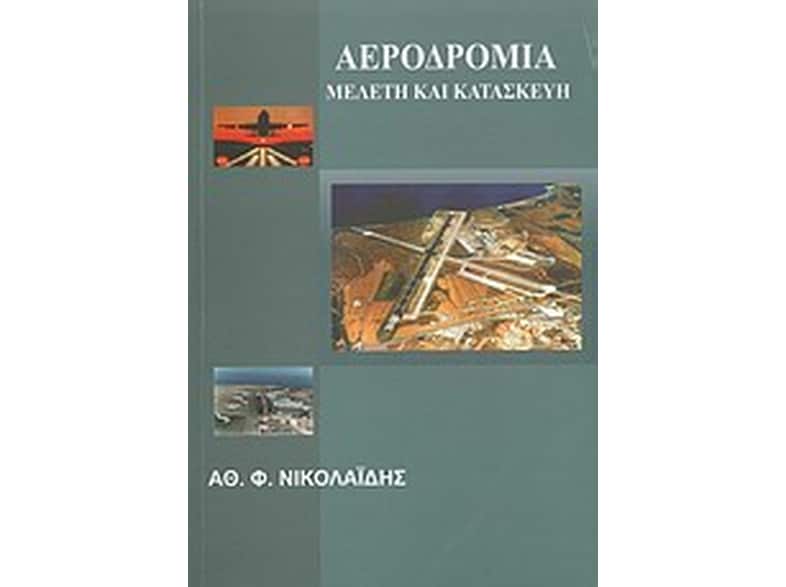 Αεροδρόμια- Μελέτη και κατασκευή