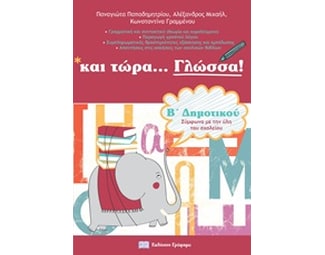 Βοήθημα Και Τώρα... Γλώσσα! Β' Δημοτικού image 0