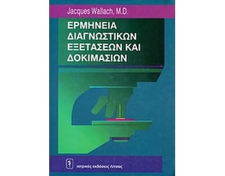Ερμηνεία διαγνωστικών εξετάσεων και δοκιμασιών image 0