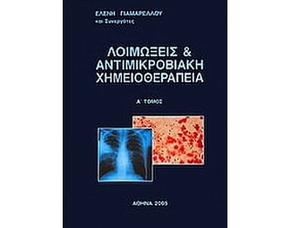 Λοιμώξεις και αντιμικροβιακή χημειοθεραπεία image 0