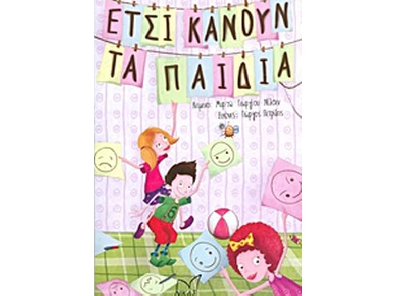 Έτσι κάνουν τα παιδιά