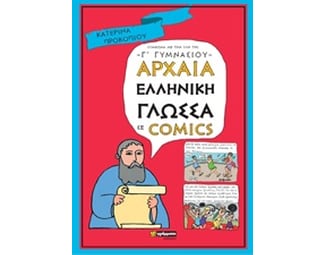 Βοήθημα Αρχαία Ελληνική Γλώσσα Σε Comics image 0