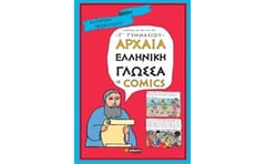 Βοήθημα Αρχαία Ελληνική Γλώσσα Σε Comics