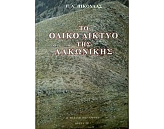 Το οδικό δίκτυο της λακωνικής image 0