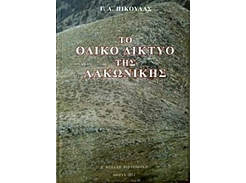 Το οδικό δίκτυο της λακωνικής