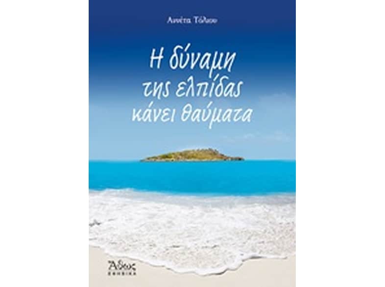 Η δύναμη της ελπίδας κάνει θαύματα