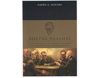 Κωστής Παλαμάς image 0