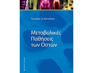 Μεταβολικές παθήσεις των οστών image 0