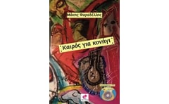 Καιρός για κυνήγι