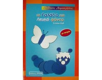 Σε γαλάζιο και λευκό φόντο image 0