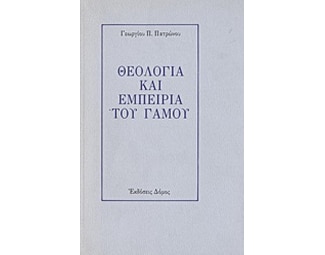 Θεολογία και εμπειρία του γάμου image 0