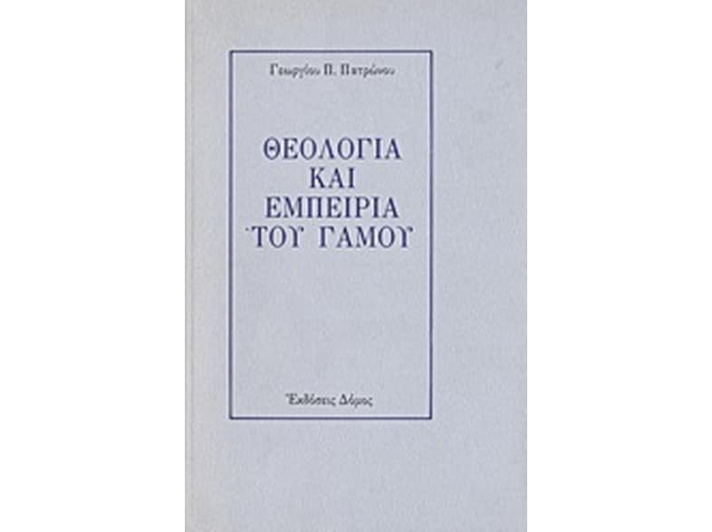 Θεολογία και εμπειρία του γάμου