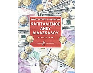 Καπιταλισμός άνευ διδασκάλου image 0