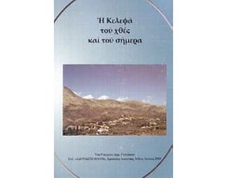 Η Κελεφά του χθες και του σήμερα image 0