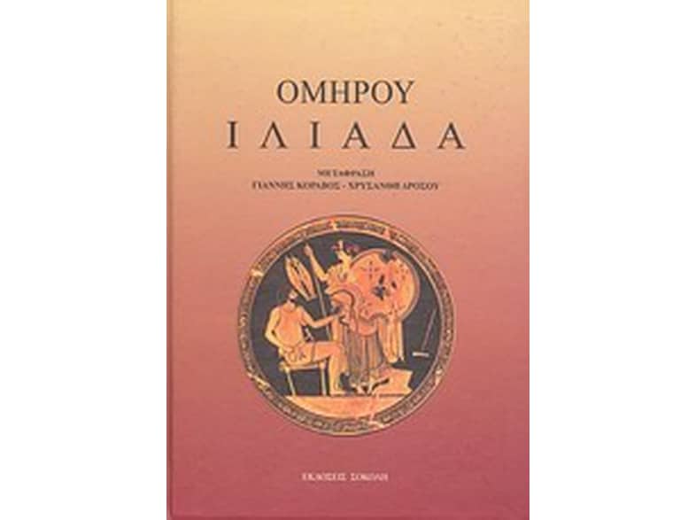 Ιλιάδα