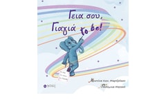 Γεια σου, γιαγιά to be!