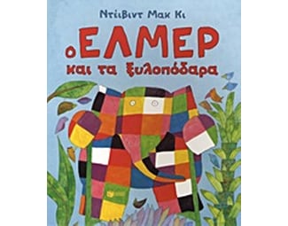 Ο Έλμερ και τα ξυλοπόδαρα image 0