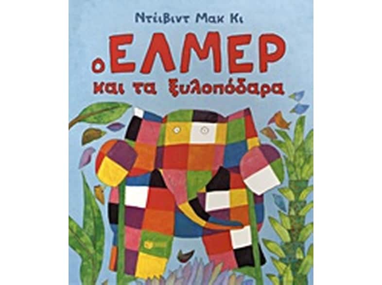Ο Έλμερ και τα ξυλοπόδαρα