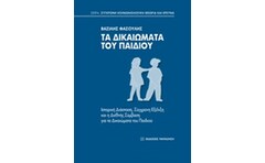 Τα δικαιώματα του παιδιού