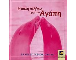 Η απλή αλήθεια για την αγάπη image 0