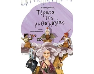 Τέρατα της μυθολογίας image 0