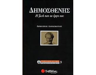 Δημοσθένης image 0