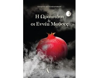 Η Ωραιοτάτη & οι Εννέα Μούσες image 0