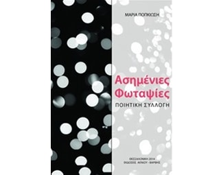 Ασημένιες φωταψίες image 0