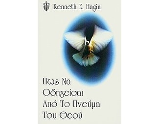 Πώς να οδηγείσαι από το πνεύμα του Θεού image 0